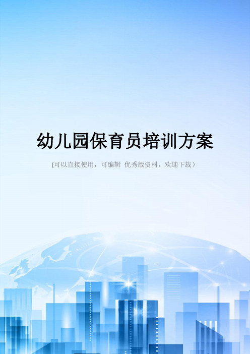 幼儿园保育员培训方案2021优秀版