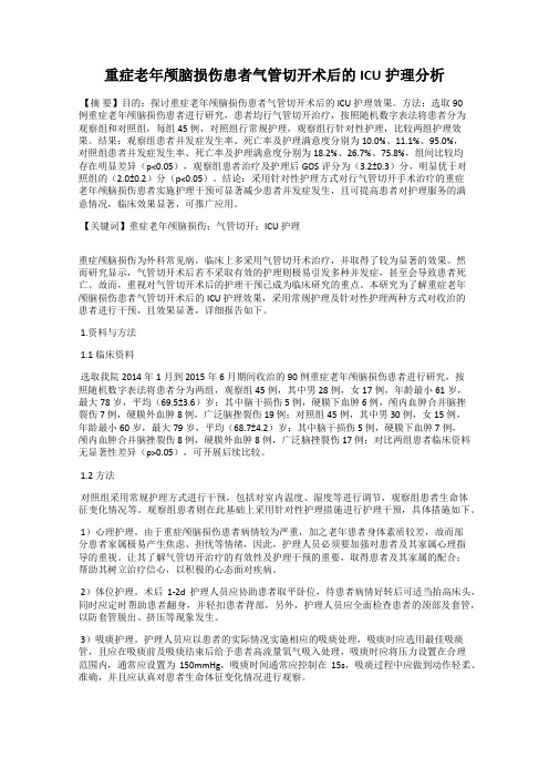 重症老年颅脑损伤患者气管切开术后的ICU护理分析