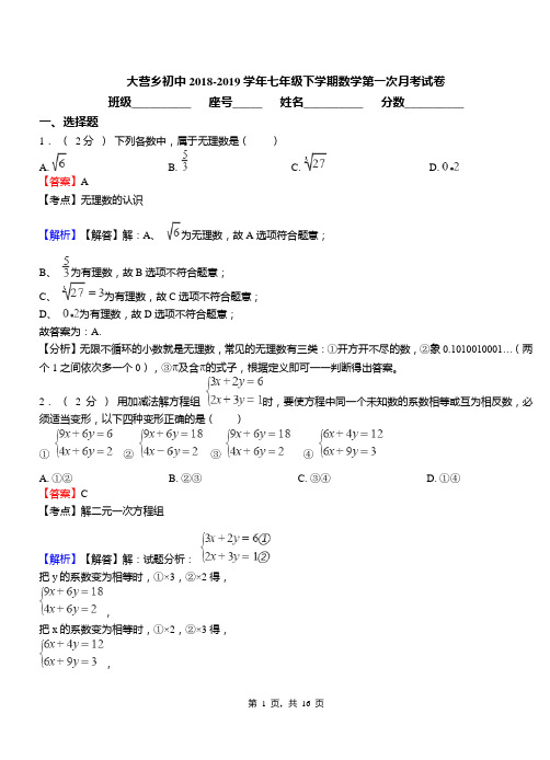 大营乡初中2018-2019学年七年级下学期数学第一次月考试卷(1)