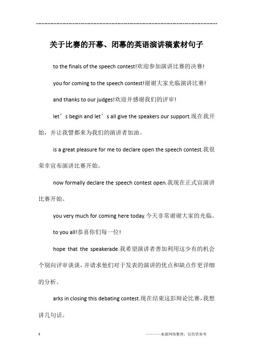 关于比赛的开幕、闭幕的英语演讲稿素材句子