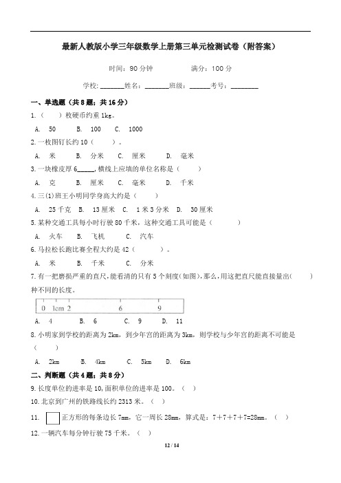最新人教版小学三年级数学上册第三单元检测试卷(附答案)