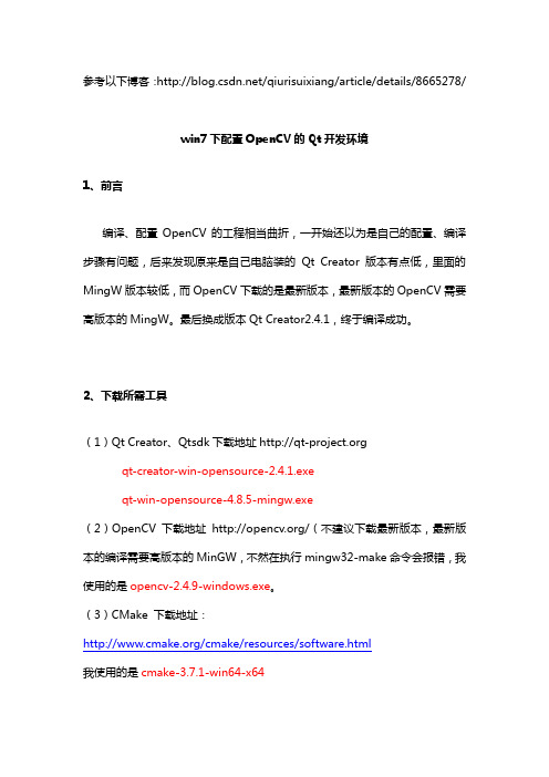 win7 64下配置opencv2.4.9的Qt开发环境