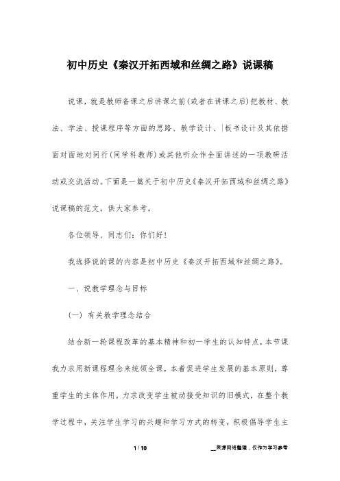 初中历史《秦汉开拓西域和丝绸之路》说课稿