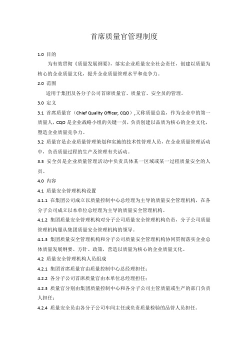 首席质量官管理制度
