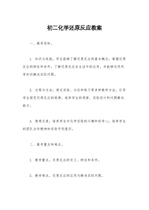 初二化学还原反应教案