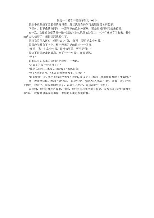 我是一个爱看书的孩子作文400字