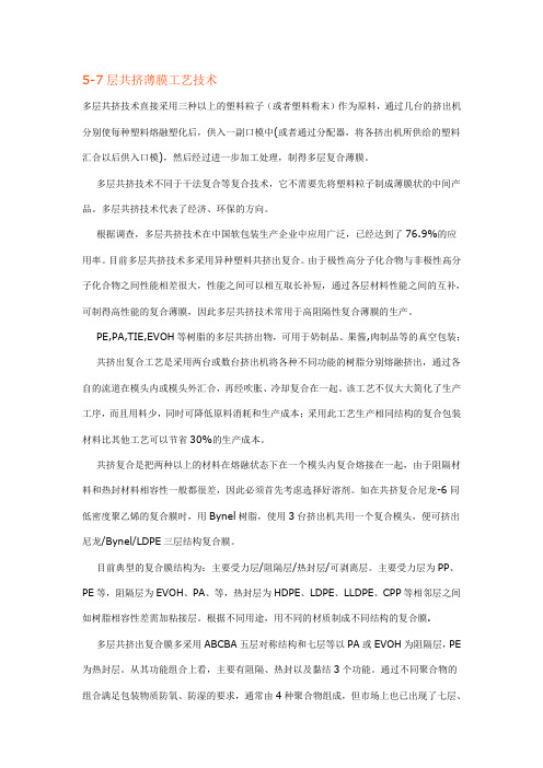 5至7层共挤簿膜工艺技术