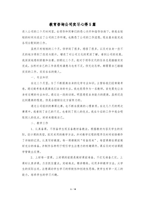 教育咨询公司实习心得5篇