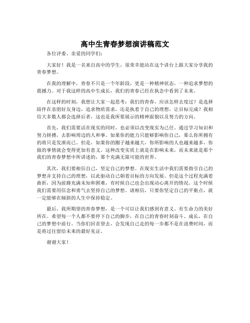 高中生青春梦想演讲稿范文