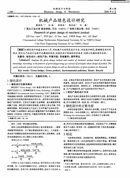 机械产品绿色设计研究
