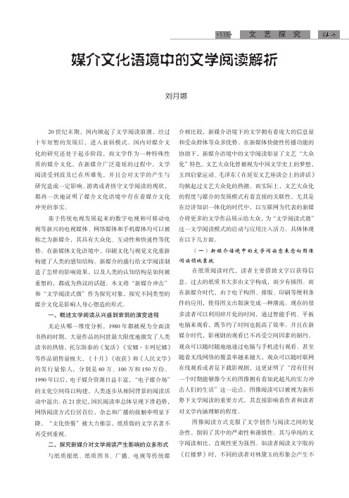 媒介文化语境中的文学阅读解析