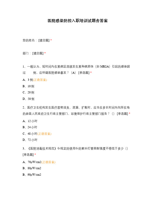 医院感染防控入职培训试题含答案
