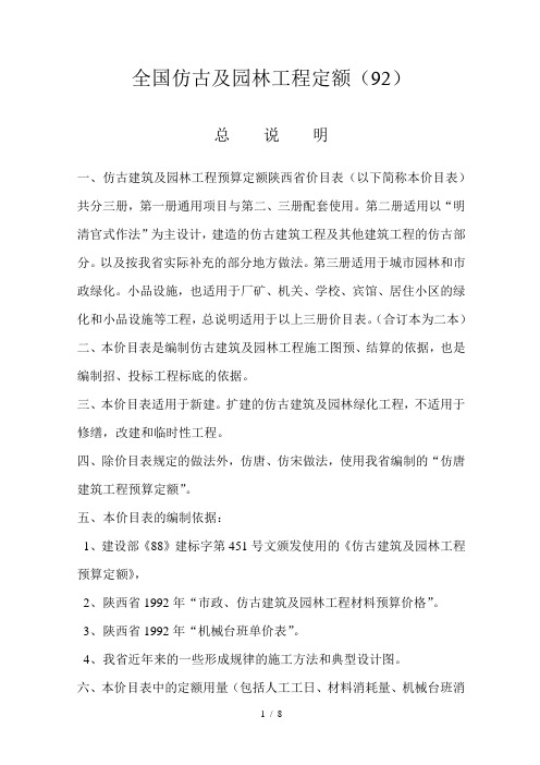 全国仿古及园林工程定额(92)总-说-明
