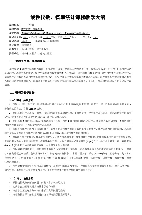 线性代数概率统计课程教学大纲