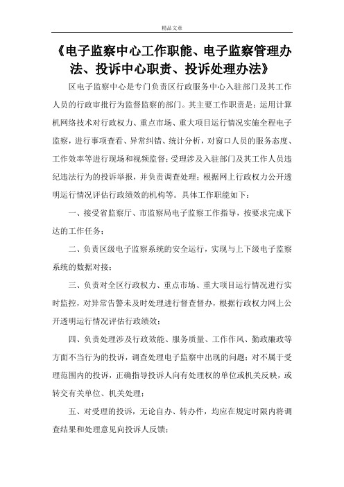 《电子监察中心工作职能、电子监察管理办法、投诉中心职责、投诉处理办法》