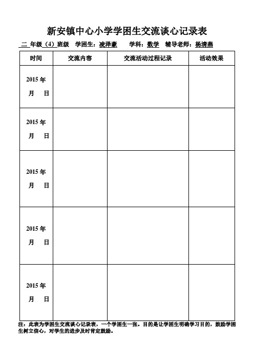 新安镇中心小学二年级(4)班学困生交流谈心记录