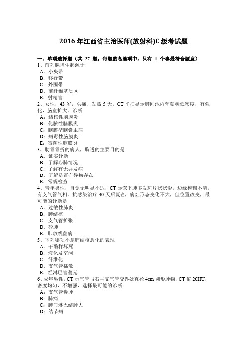 2016年江西省主治医师(放射科)C级考试题
