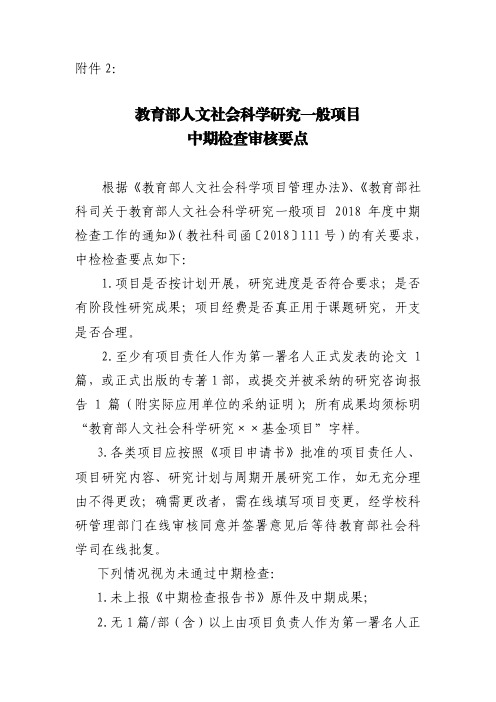 教育部人文社会科学研究一般项目中期检查审核要点