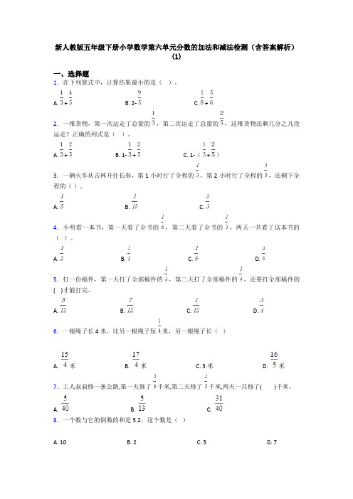 新人教版五年级下册小学数学第六单元分数的加法和减法检测(含答案解析)(1)