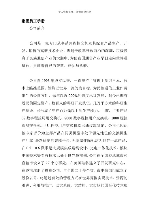某集团员工管理知识手册(38页)