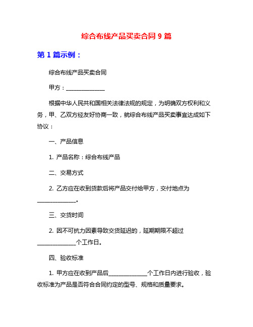 综合布线产品买卖合同9篇