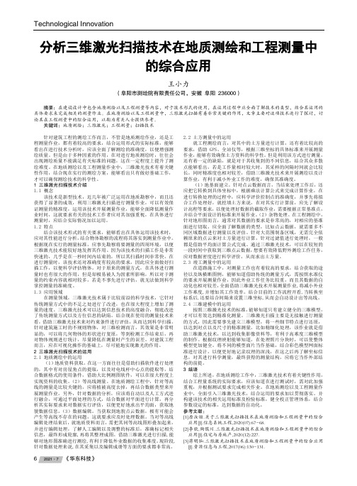 分析三维激光扫描技术在地质测绘和工程测量中的综合应用