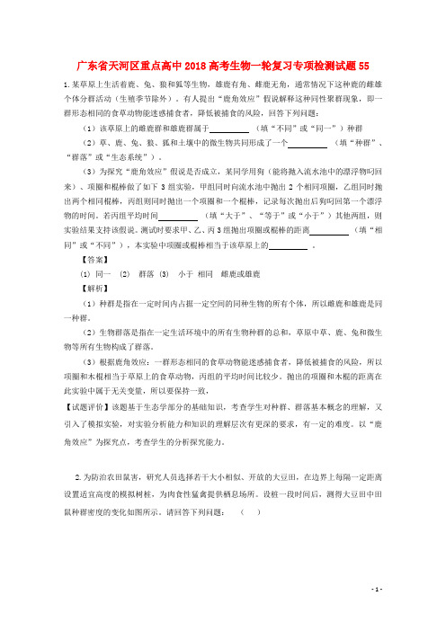 广东省天河区重点高中2018高考生物一轮复习专项检测试题55