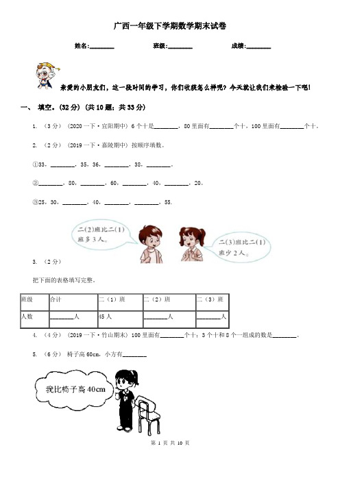 广西一年级下学期数学期末试卷