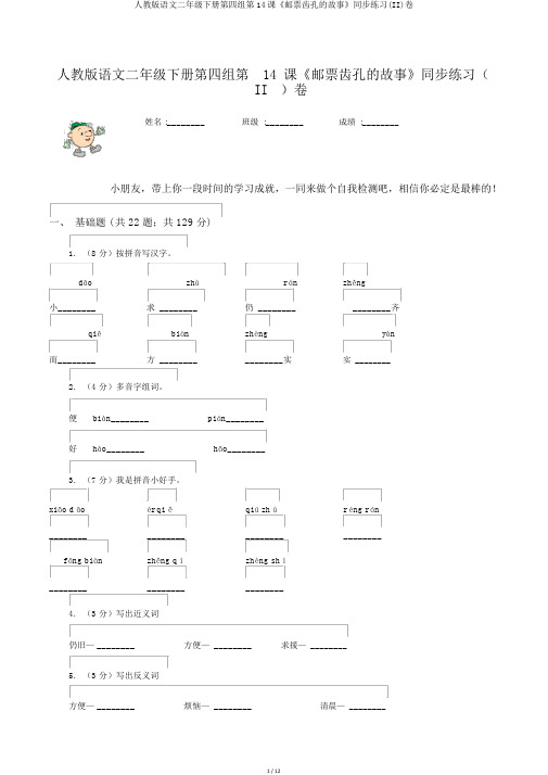 人教版语文二年级下册第四组第14课《邮票齿孔的故事》同步练习(II)卷