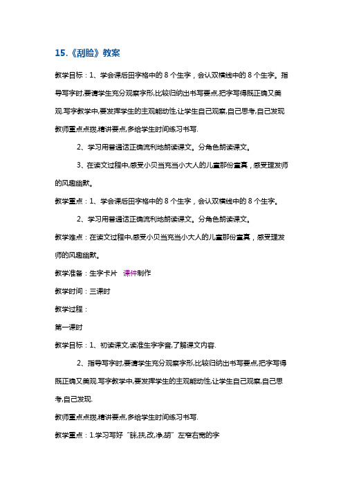 二年级上册语文教案-《刮脸》1 鄂教版