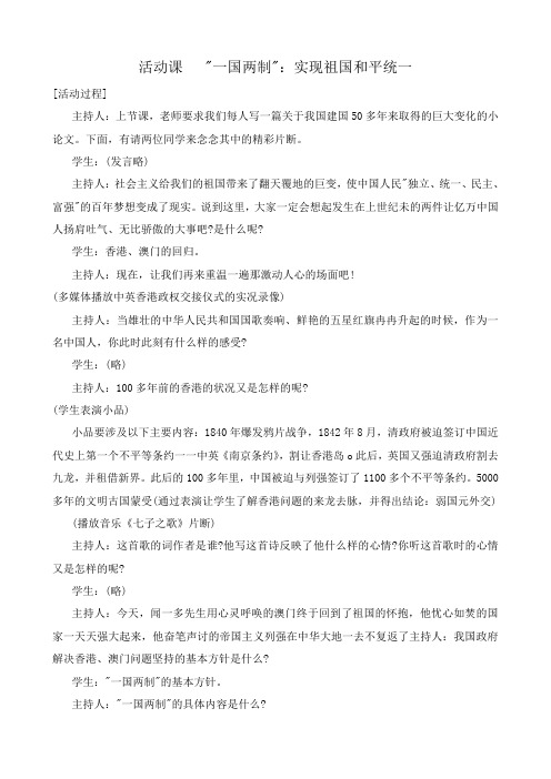 九年级政治活动课 “一国两制”实现祖国和平统一鲁教版