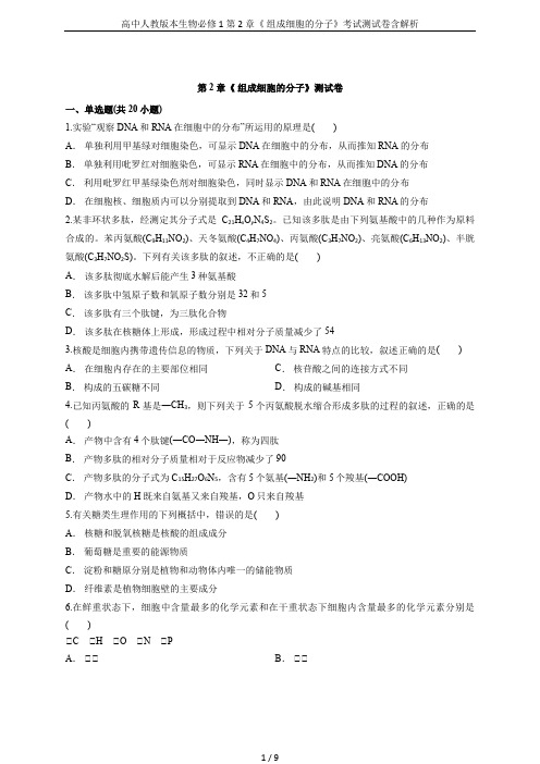 高中人教版本生物必修1第2章《 组成细胞的分子》考试测试卷含解析