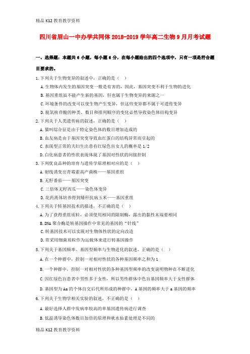 【配套K12】[学习]四川省眉山一中办学共同体2018-2019学年高二生物9月月考试题