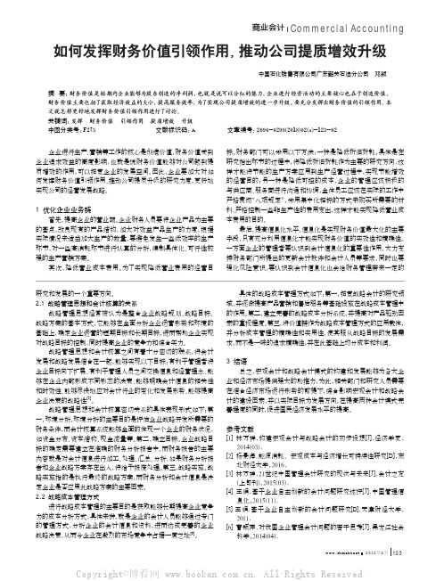 如何发挥财务价值引领作用，推动公司提质增效升级