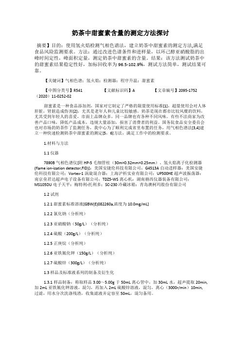 奶茶中甜蜜素含量的测定方法探讨