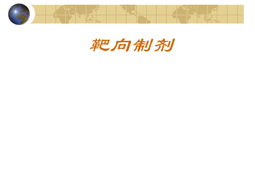 药剂学：靶向制剂