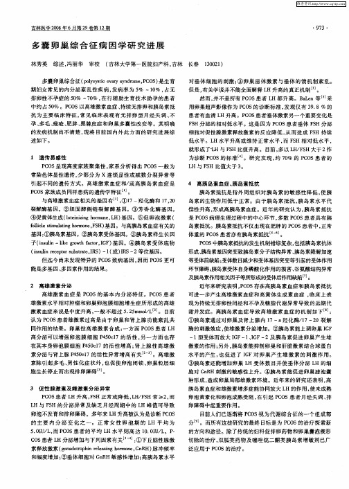 多囊卵巢综合征病因学研究进展
