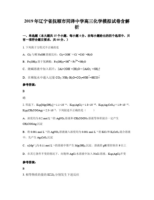 2019年辽宁省抚顺市同泽中学高三化学模拟试卷含解析
