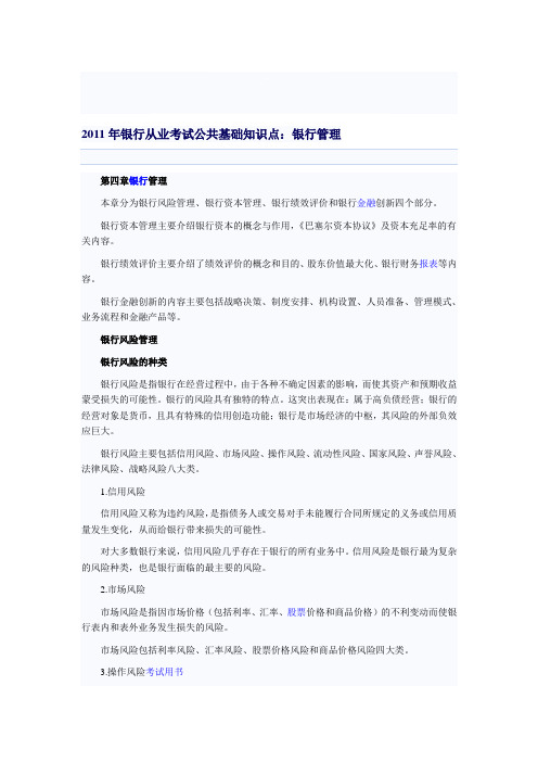 2011年银行从业考试公共基础知识点