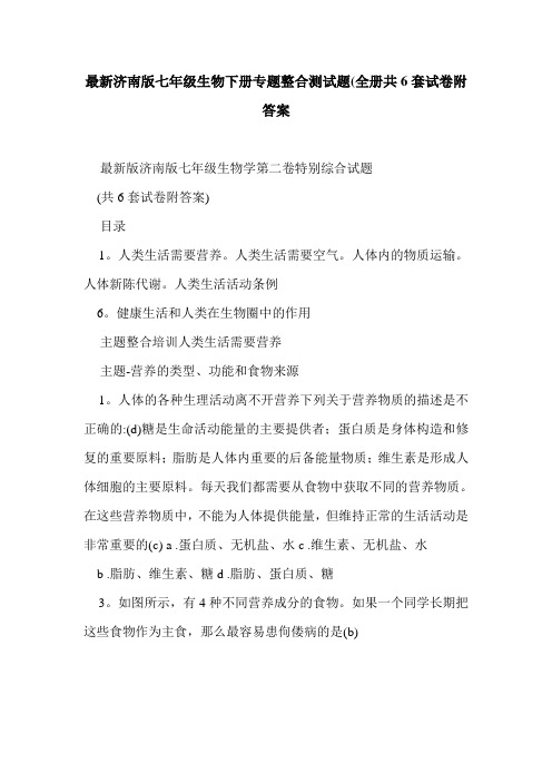 最新济南版七年级生物下册专题整合测试题(全册共6套试卷附答案