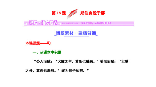 粤教版必修5第4单元 第18课 郑伯克段于鄢