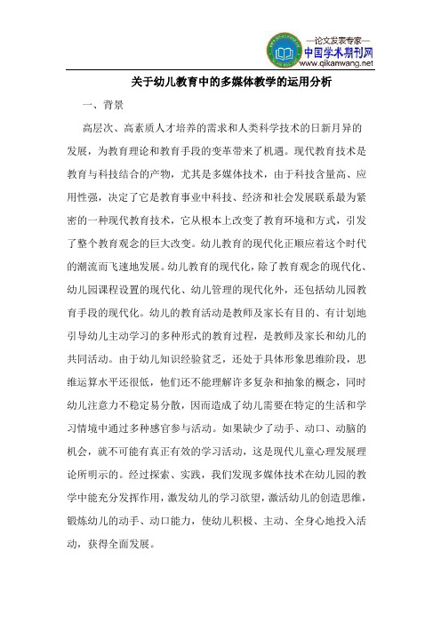 关于幼儿教育中的多媒体教学的运用分析