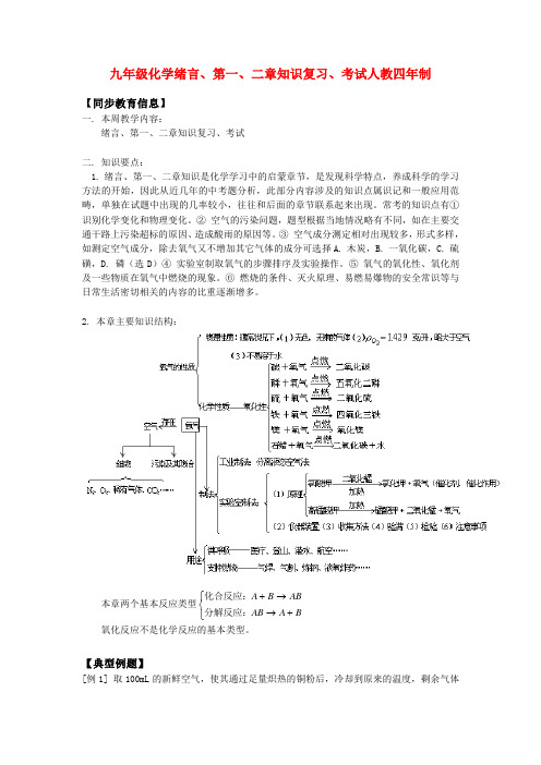 九年级化学绪言、第一、二章知识复习、考试人教四年制知识精讲