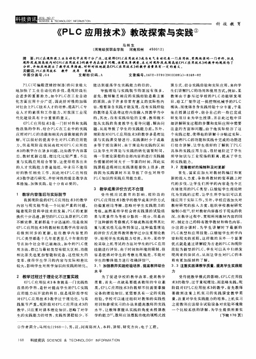 《PLC应用技术》教改探索与实践