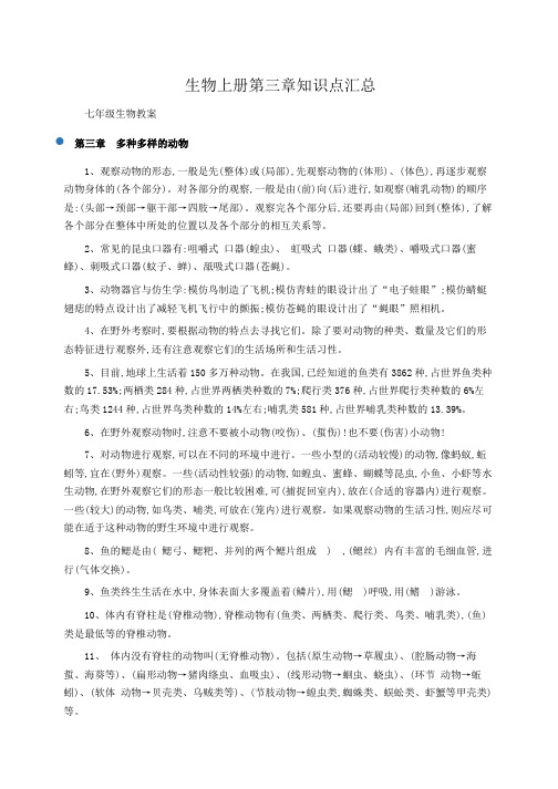 初一生物教案：生物上册第三章知识点汇总