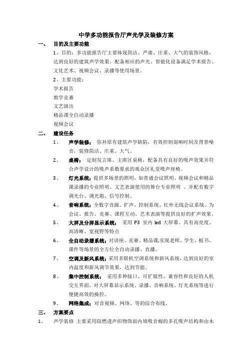中学多功能报告厅声光学及装修方案