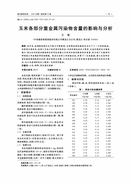 玉米各部分重金属污染物含量的影响与分析