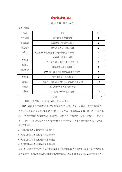 高考历史阶段提升练(九)板块九社会主义建设道路的探索—新中国成立到改革开放前新人教版