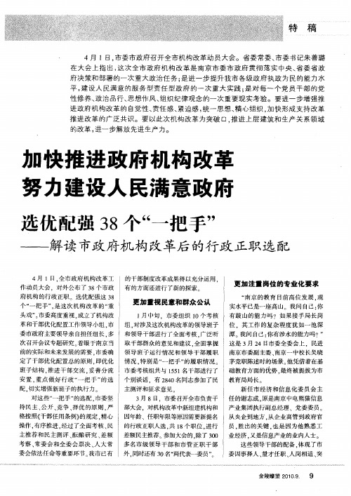 加快推进政府机构改革 努力建设人民满意政府 选优配强38个“一把手”——解读市政府机构改革后的行政正