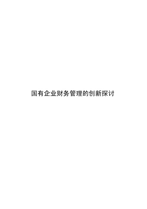 国有企业财务管理的创新探讨